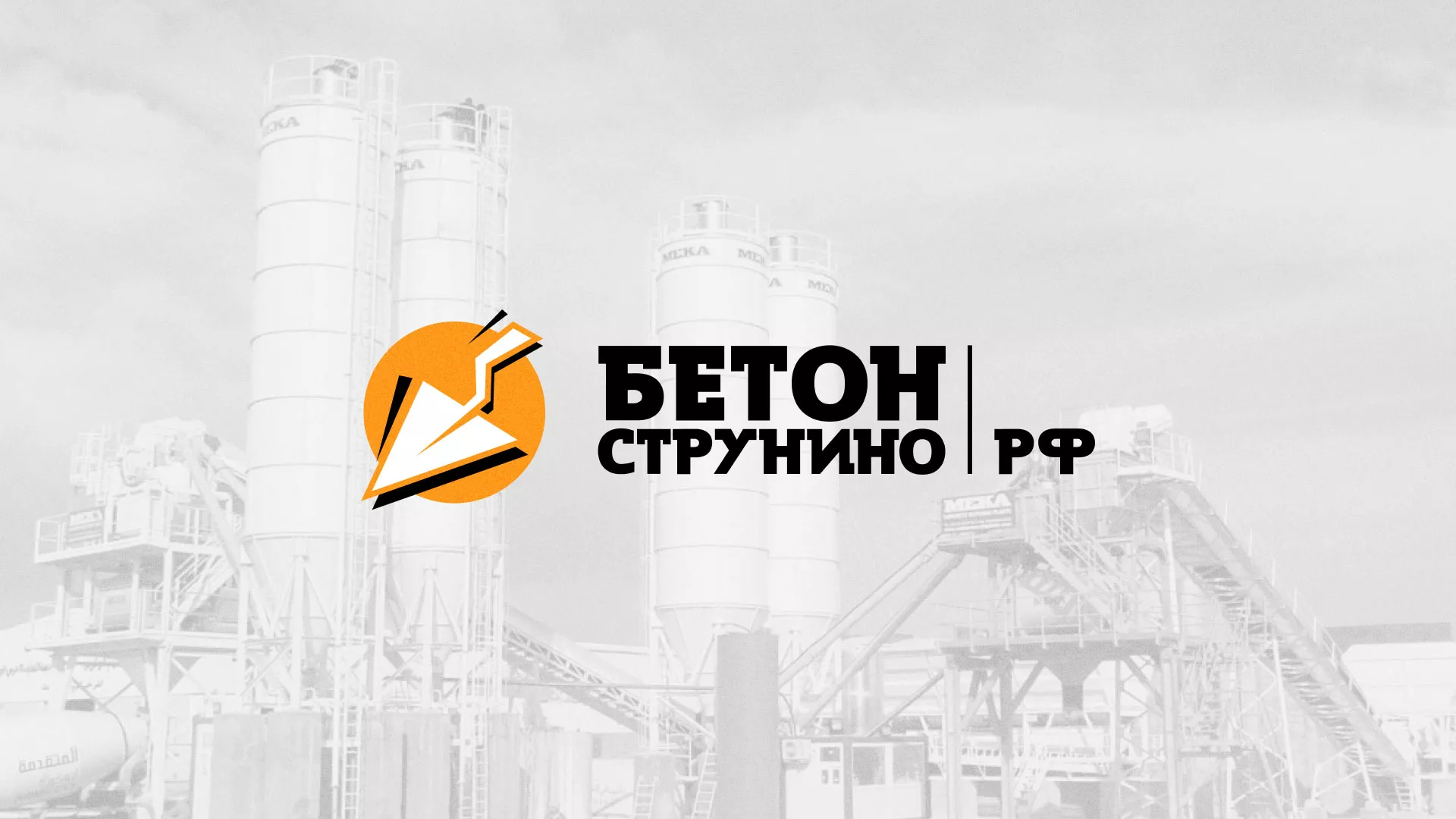 Разработка логотипа для бетонного завода в Кизляре